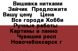 Вишивка нитками Зайчик. Предложите Вашу цену! › Цена ­ 4 000 - Все города Хобби. Ручные работы » Картины и панно   . Чувашия респ.,Новочебоксарск г.